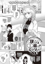 [Herio] Bokura wa ○○ Banare ga Dekinai Honron (COMIC ExE 30) [Chinese] [不够色汉化组] [Digital]