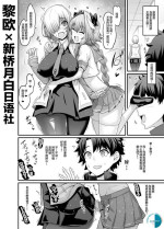 [Ankoman] Mash, Astolfo to Nakayoku Naru (Fate/Grand Order) [Chinese] [黎欧x新桥月白日语社汉化]
