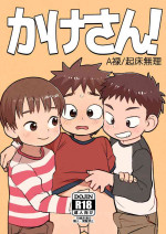 [Kisho-Muri (A6)] Kake-san! [English] {Chin²} [Digital]