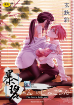 [Kurogane Kenn] Tae-chan to Jimiko-san Ch.1 | 小任与地弥子小姐 第1话 [Chinese] [暴碧汉化组] [Digital] [Ongoing]
