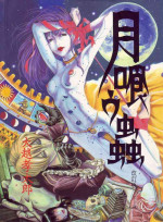 [OHKOSHI Koutarou] Moon-Eating Insects [English] [Fumikiri] (WIP: Ch. 3/10)