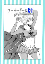 [Aries (里見)] スーパ〇ガール敗北