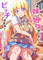 [NCP] Kono Imouto, Shojo no Kuse ni Bitch sugiru! Kawaii Kao shite Kyonyuu na Imouto ni Hamemakutta Hanashi