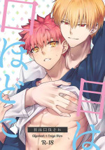 [ono] 目は口ほどに (Fate/stay night)
