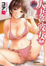 [Core-Suke] Hitozuma na Kanojo - The Girlfriend Like Wife [Digital]