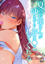 [BOOCH (Booch)] Natsu no Ojousan ga Yukizuri Omanko shitekureru [Full Color Ban]