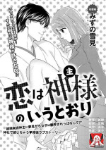 [Mizu no yukimi] Koi wa kan'nushi-sama no iu tōri | Destiny and the Priest [English] [Digital]