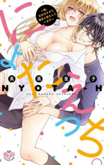 [真黒皇子] にょたえっち。【単行本版】【電子限定おまけ付き】 1巻