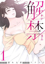 [ドクハク] 解禁 1-5