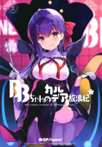 (C94) [QP:flapper (Ohara Tometa, Sakura Koharu)] BB-chan no Chaldea Hourouki (Fate/Grand Order)