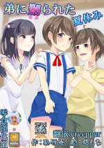 [Chijoku An (Kuzumochi)] Otouto ni Naburareta Natsuyasumi [Chinese] [零食汉化组]