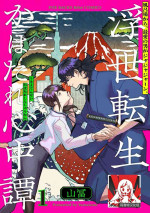 [Yamatomi] Ukiyotensei Kawatare Shinjyutan | 浮世轉生 薄暮情亡史 Ch.1-4 [Chinese] [莉赛特汉化组]