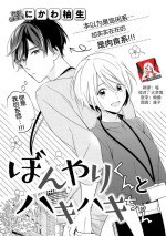[Nikawa Yuki] Bonyari-kun to Hakihaki-chan | 迷糊先生与活泼小姐 [Chinese] [莉赛特汉化组]