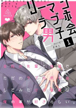 [Sumeshiya-san (Sumeshi)] Ryman LoveHo Danshikai 1 [Digital]