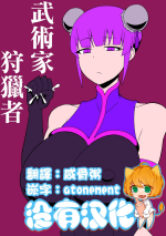 [Saga no Tame no Saga (Ratoo)] Budouka Gari | 武術家狩獵者 [Chinese] [沒有漢化]