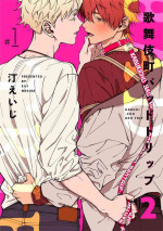 [Nagisa Eiji] Kabukichou Bad Trip 2 | 歌舞伎町 Bad Trip 2 Ch. 1-3 [Chinese] [拾荒者汉化组] [Digital]