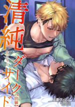 [Yaezaki Rai] Seijun Dark Side Zenpen | 清纯阴暗面 前篇+后篇 [Chinese] [拾荒者汉化组] [Digital]
