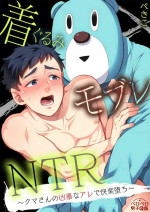 [Pekiko] Kigurumi MobRa NTR ~Kuma-san no Kyoubou na Are de Kairaku Ochi~ | 玩偶装路人奸NTR～沉溺于熊先生的凶器带来的快乐～ Ch. 1-2 [Chinese] [拾荒者汉化组] [Digital]