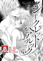 [Aizen Mana] Shīkurettopearukku | 秘密情侶裝 [Chinese] [莉赛特汉化组]
