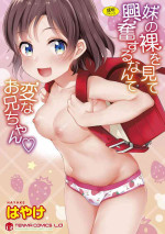 [Hayake] Imouto no Hadaka o Mite Koufun Suru nante Hen na Onii-chan [Digital]