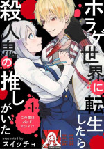 [Suitcho] Horage sekai ni tensei shitara satsujinki no oshi gaita | 转生恐怖游戏遇见我推的杀人鬼 Ch. 1-2 [Chinese] [莉赛特汉化组]