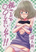 (iDOL SURVIVAL2) [Chacha Batake. (Ataru)] Kaede-san to ○○ Shitainya!! (THE IDOLM@STER CINDERELLA GIRLS)
