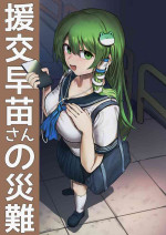 [Hakonnbu] Enkou Sanae-san no Sainan (Touhou Project) [English] [desudesu]