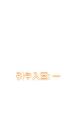 [质] Naruto NTR 引牛入室（雏田 ）