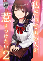 [Mitsume no Mitsumame (Yoikorogashi)] Watashi datte Otoko no Hito o Hikitsuketai 2 | I want to attract a man too. 2 [Eng