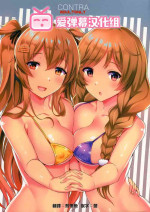 (C96) [INST (Interstellar)] CONTRA (Kantai Collection -KanColle-) [Chinese] [爱弹幕汉化组]
