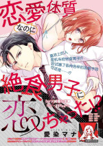 [Aizen Mana] Renai Taishitsu nano ni Zesshoku Danshi ni Koi shichatta!? | 明明是戀愛腦卻喜歡上了絕食男子!? [Chinese] [莉赛特汉化组]
