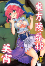 (COMIC1 BS-sai Special) [Nagiyamasugi (Nagiyama)] Touhou Ryoujoku 48 Miyoi (Touhou Project) [Chinese]