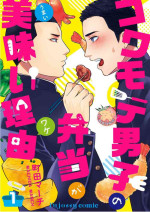 [Machida March] Kowamote Danshi no Bentou ga Umai Wake 1 | 長相兇惡男子做的便當很好吃的理由 1 [Chinese] [狗派個人漢化]
