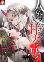 Jingai feromon no kanbina dokuga. Mimokokoromo shinshoku sa rete | 人外費洛蒙的甜美毒牙 1 [Chinese] [莉赛特汉化组]