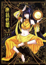 [三色坊 (黑青郎君)] 撫鏡軼聞 下冊