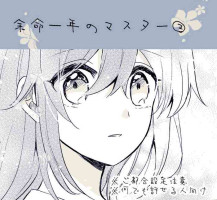[Itsuki] Yomei Ichinen no Master 2 (Fate/Grand Order)