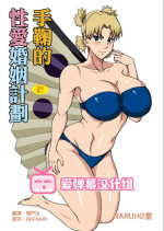 [NARUHO-Dou (Naruhodo)] Temari no Seiryaku Kekkon (Naruto) [Chinese] [爱弹幕汉化组]