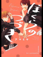 [Amamiya] Bokura no Tsuzuki | 我们的后续 Ch. 1 [Chinese] [冒险者公会] [Digital]