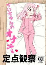 [Paraiso Saigu (Pucca)] Ui-chan no Onanie Teiten Kansatsu (Puella Magi Madoka Magica Side Story: Magia Record)