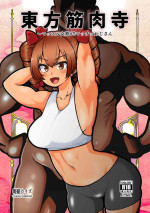 [Shoujo Rakugakichuu (Himajin no Izu)] Touhou Kinnikuji ~ Muscle Joon VS Macho Oji-san (Touhou Project)
