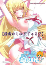 (C84) [Bloody Okojo (Akutagawa Manbou)] [Kaii no Shiwaza Jaro?] (Bakemonogatari) [Chinese] [沒有漢化]