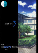 [Cyclone (Izumi, Reizei)] Midareuchi 3 [Chinese] [新桥月白日语社汉化]