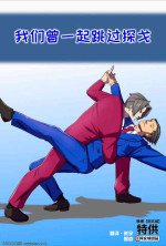[Lupin Barnabi] Ace Attorney_ We've been doing this tango for years [Chinese] [中国翻訳] [同文城]