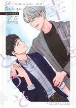 (Hyousou Strast 22) [gizouai+Y (Asamiya Moe)] Shiawase o Douzo (Yuri!!! on ICE)