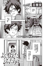 [Minato Fumi] Yoku Nita Futari wa... (COMIC ExE 32) [Chinese] [裸單騎漢化] [Digital]