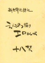 [Shinsekai Soukensha (Asari Yoshitoo)] Enpitsu Kaki Eromanga (Tetsujin 28-gou)