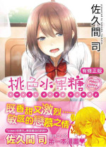 [Sakuma Tsukasa] Momoiro Drop - sweet drop candy | 桃色水果糖 [Chinese] [Digital]