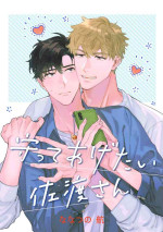 [Nanatsuno Wataru] Mamotte Agetai Sawatari-san | 想要守护你 佐渡前辈 1 [Chinese] [冒险者公会] [Digital]