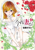 [佐野タカシ] 今宵、妻 [Chinese] [斌哥个人汉化]