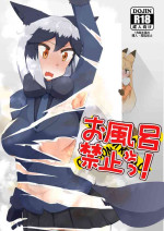 [Koko ga Ano Onna no House ne (Maglo Don+)] Ofuro Kinshi! (Gin Gin Gitsune Goudoushi) (Kemono Friends) [Digital]